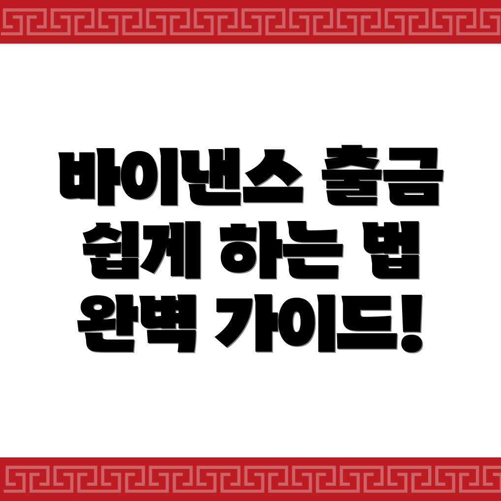 바이낸스 출금
