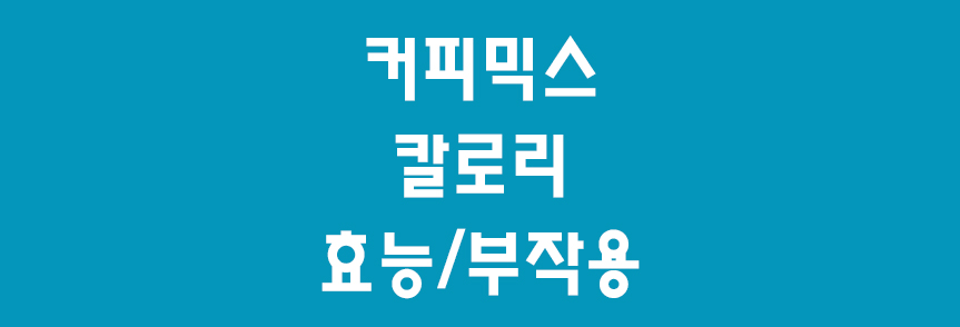 커피믹스-썸네일