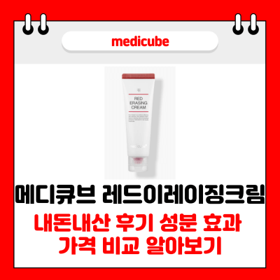 메디큐브 레드이레이징크림 썸네일