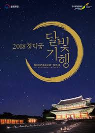 창덕궁 달빛기행 행사 관련이미지 사진