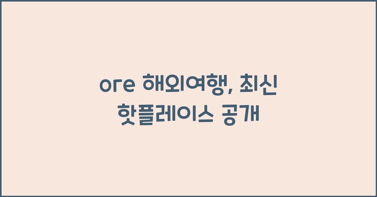 ore 해외여행