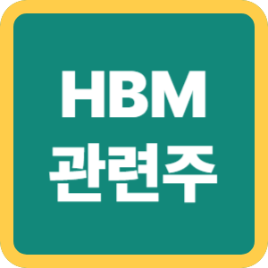 HBM 관련주 분석