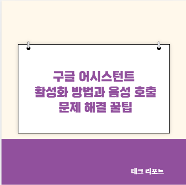 구글 어시스턴트 활성화 방법과 음성 호출 문제 해결 꿀팁