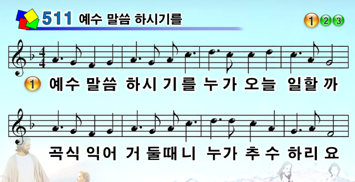 511장 예수 말씀 하시기를