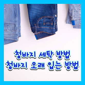 청바지 세탁 방법 청바지 오래 입는 방법