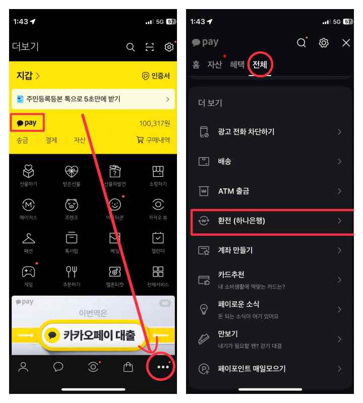 카카오페이 환전 경로
