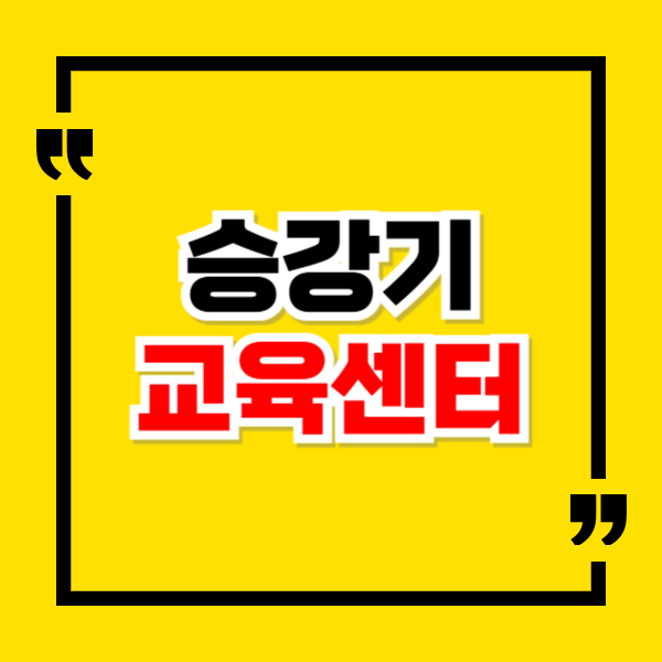 승강기교육센터 모바일 신청 방법
