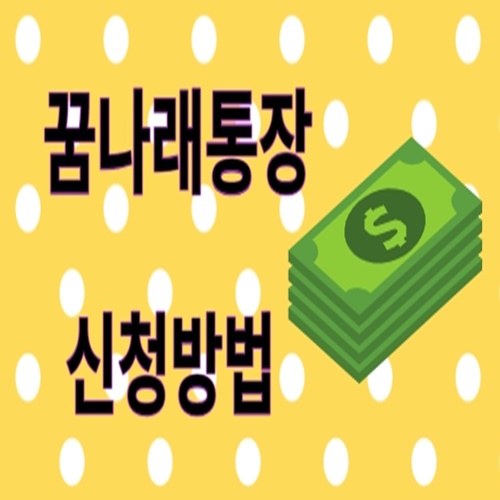 꿈나래통장