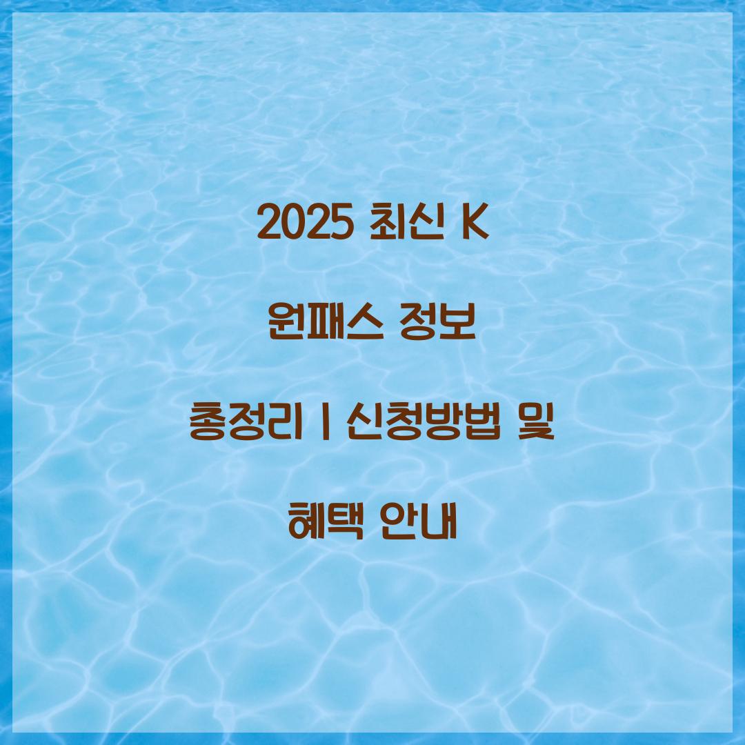 2025 최신 K 원패스 정보