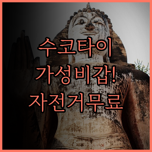 수코타이 역사 공원 근처, 스코타이