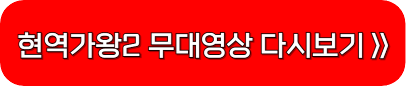 현역가왕2-무대영상-링크-버튼