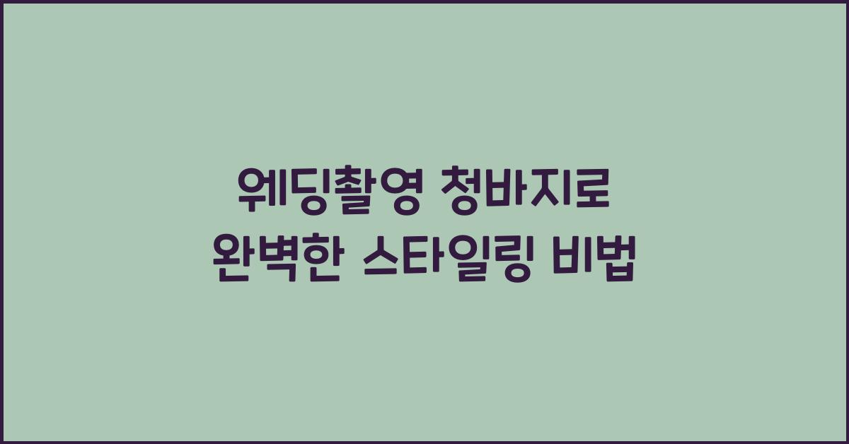 웨딩촬영 청바지
