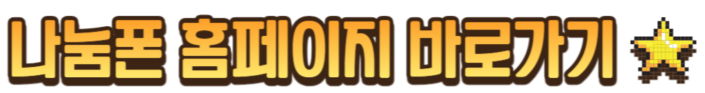 나눔폰 홈페이지 바로가기