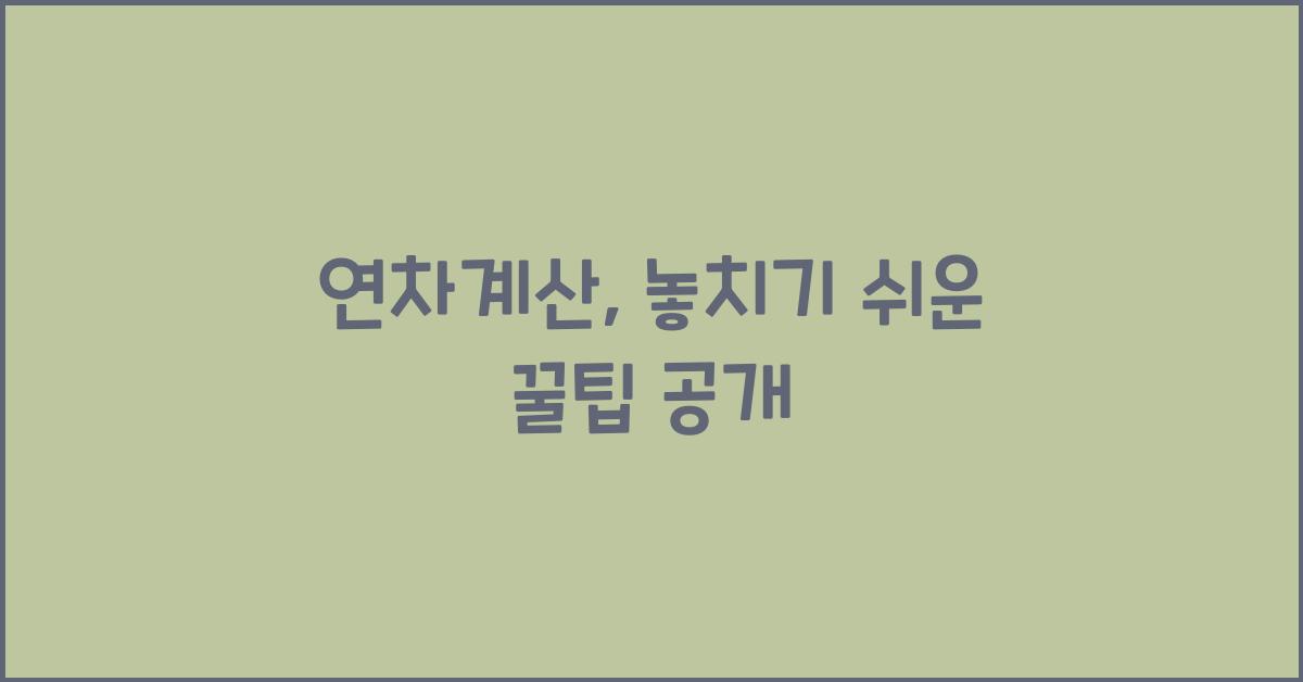 연차계산