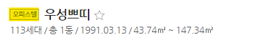 네이버 부동산 아파트 오피스텔 표시