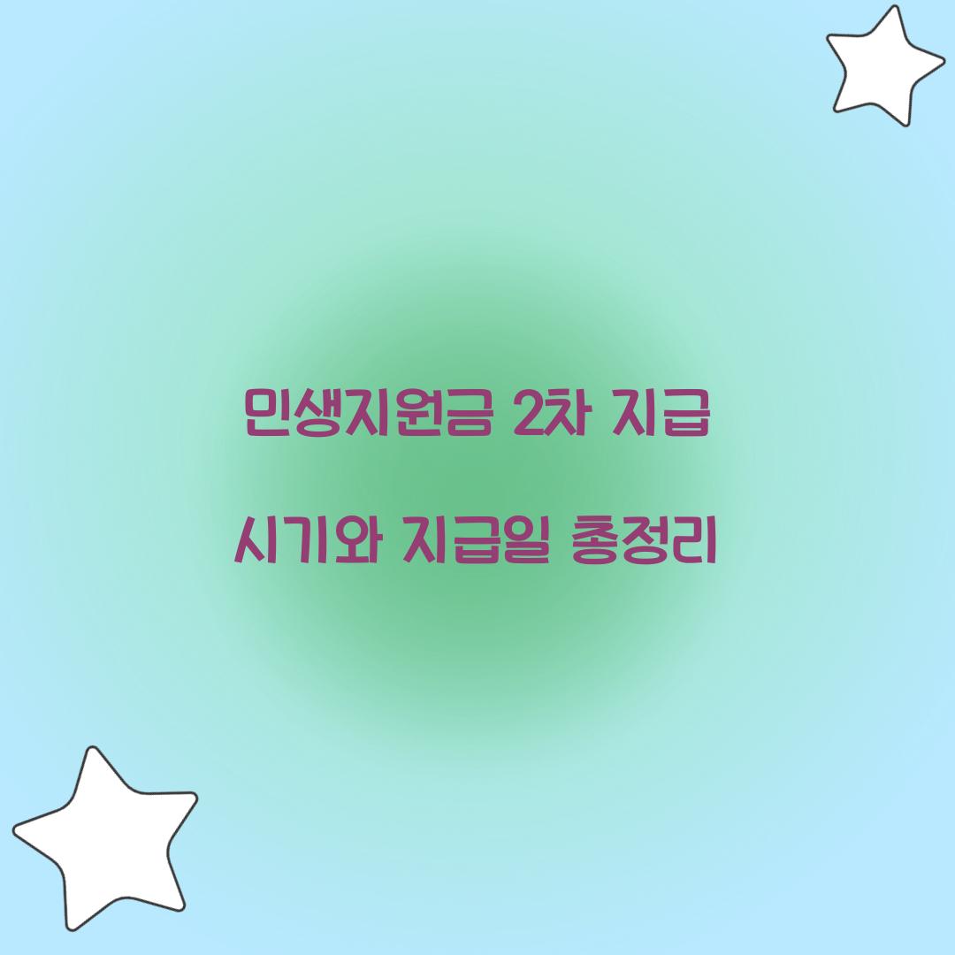 민생지원금 2차 지급 시기와 지급일 총정리