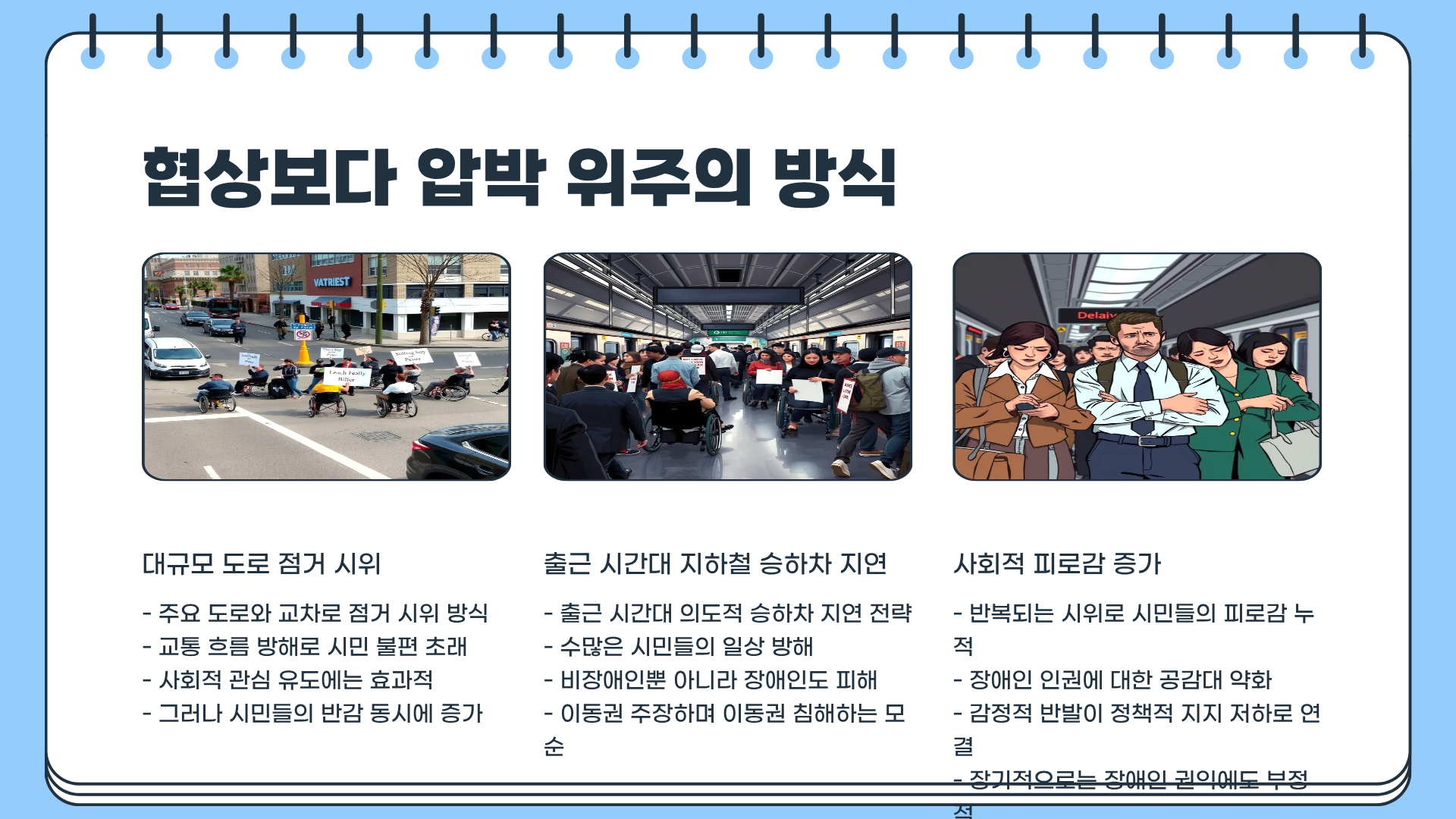 전장연 시위, 정말 이대로 괜찮은가? 숨겨진 문제점과 비판적 시각 총정리