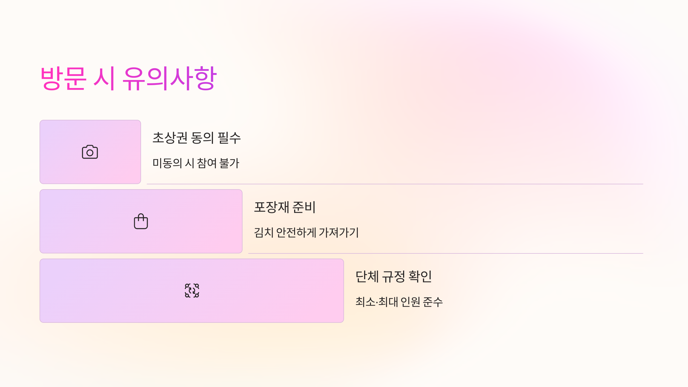 방문-유의사항