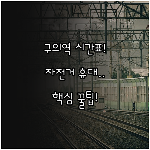 구의역 지하철 운행 시간표 및 자전거..