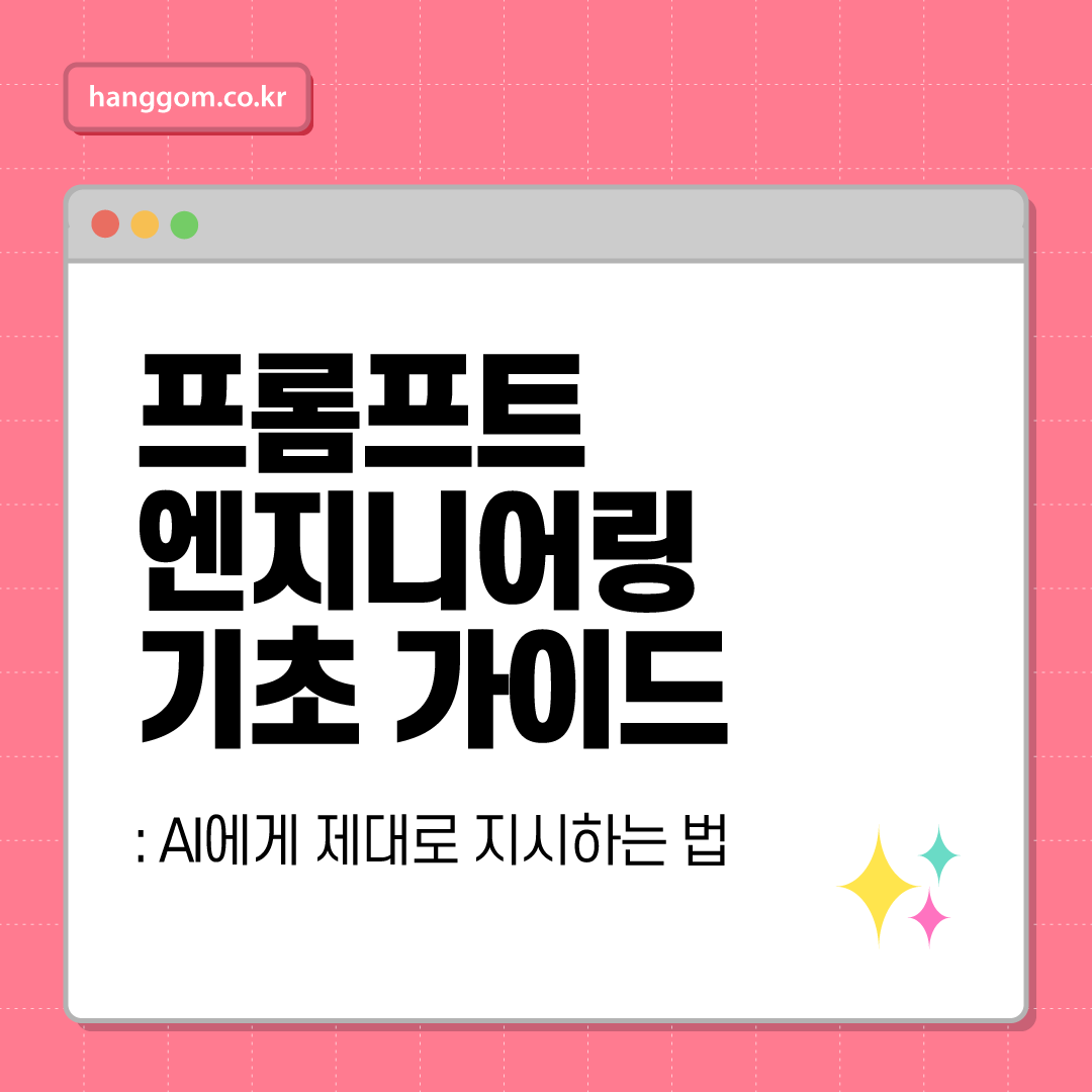프롬프트 엔지니어링 기초 가이드: AI에게 제대로 지시하는 법