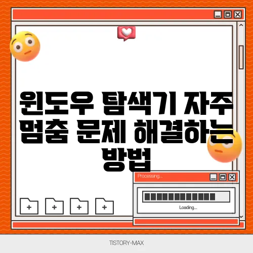 윈도우 탐색기 자주 멈춤 문제 해결하는 방법