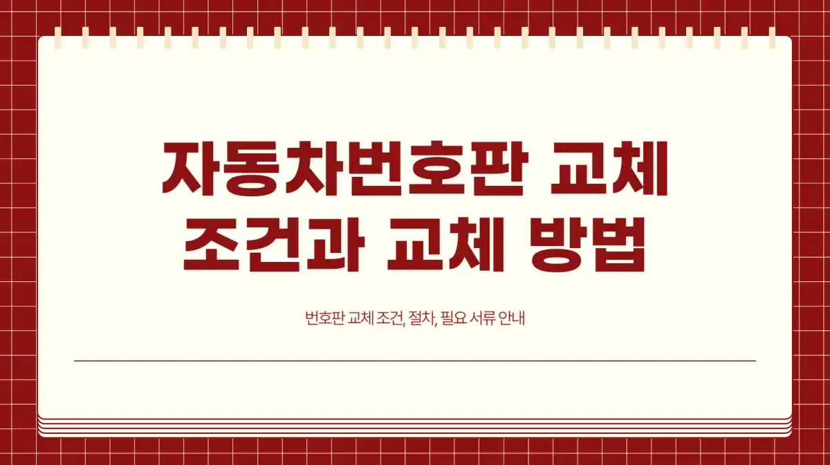 자동차번호판을 교체하기 위한 조건과 자동차번호판 교체 방법 001