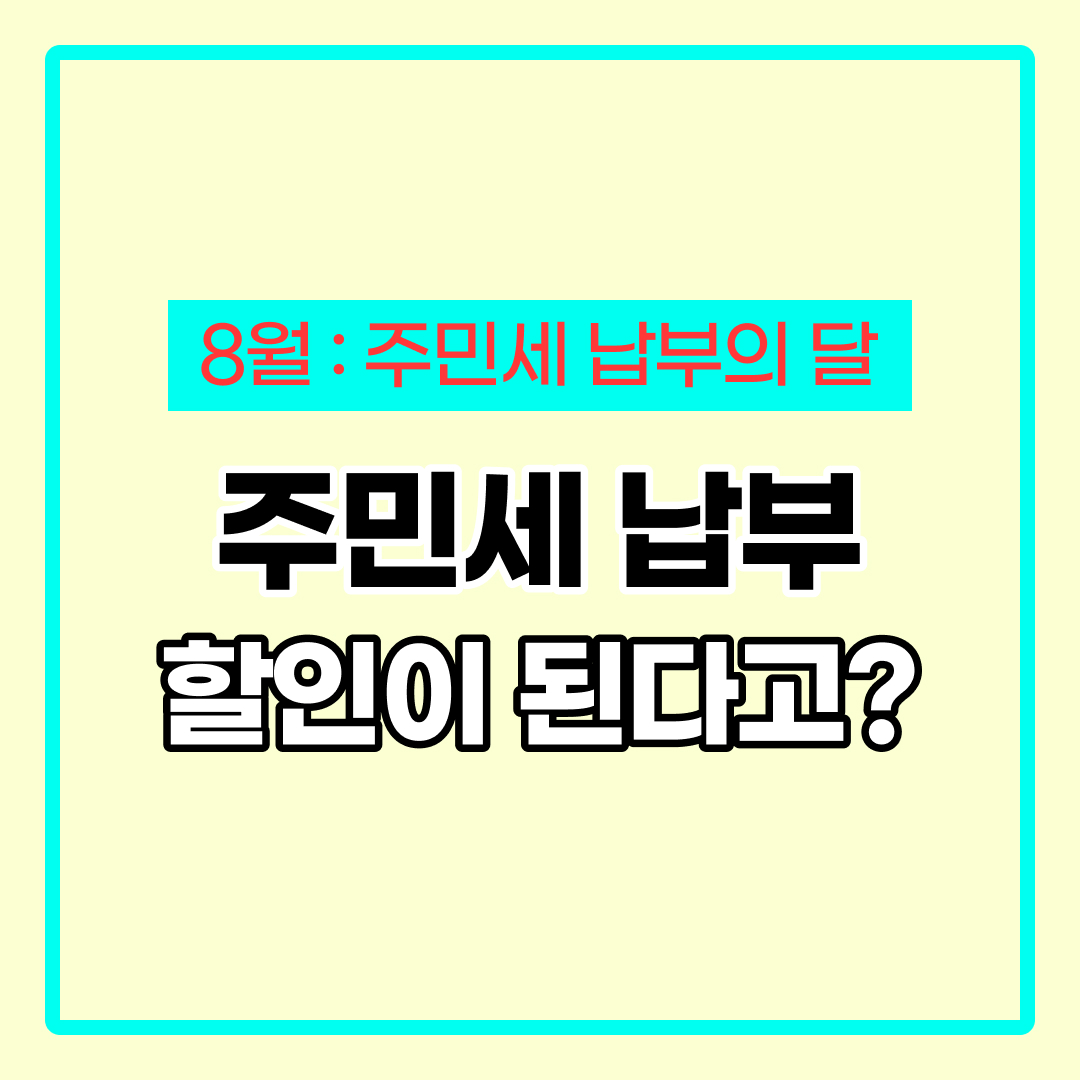 주민세 납부기간