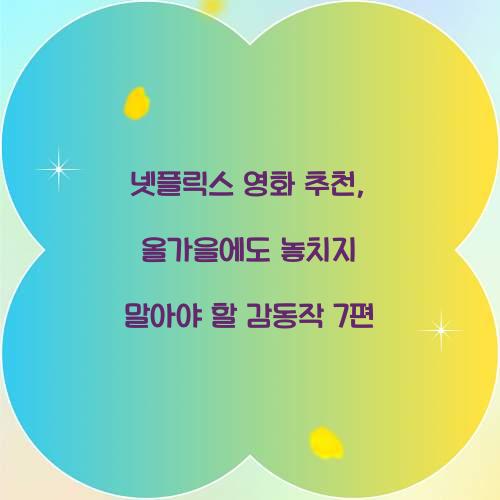 넷플릭스 영화 추천