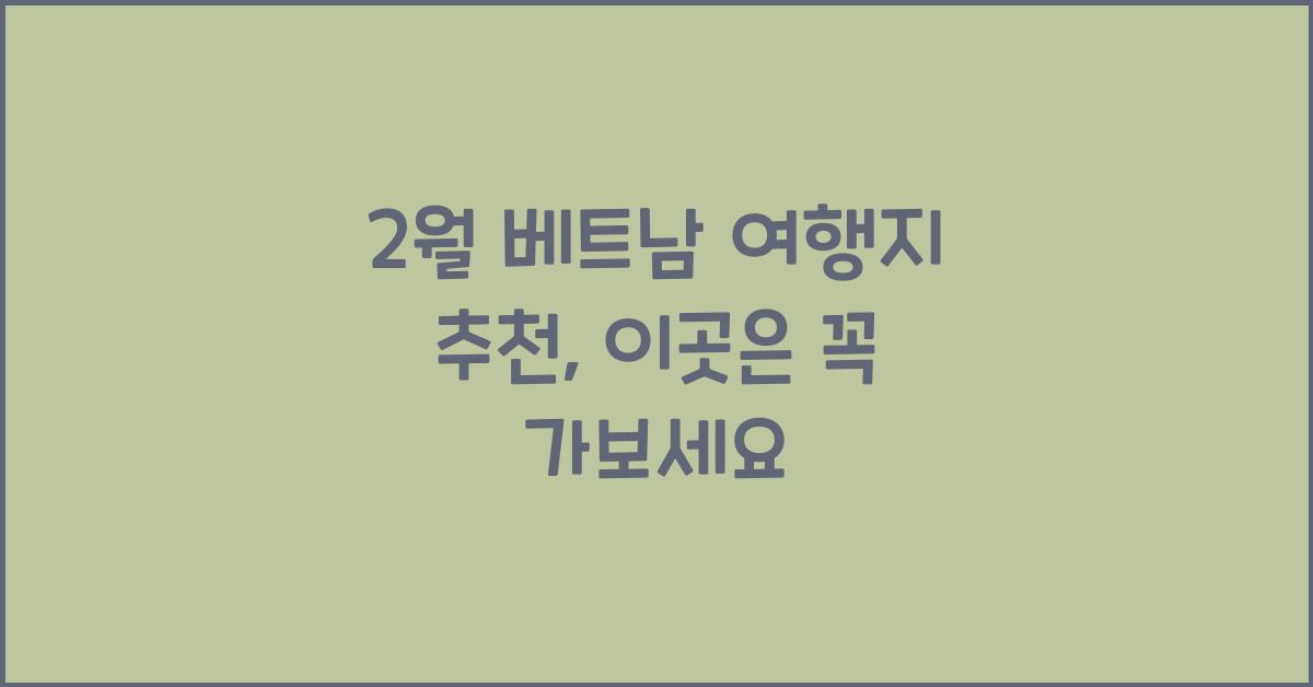 2월 베트남 여행지 추천