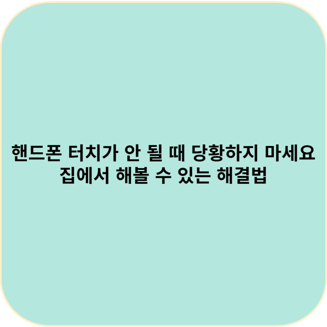 핸드폰 터치가 안 될 때 당황하지 마세요 &ndash; 집에서 해볼 수 있는 해결법