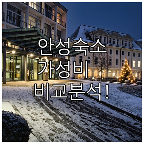 안성 숙소 추천 리스트와 가성비 좋은..