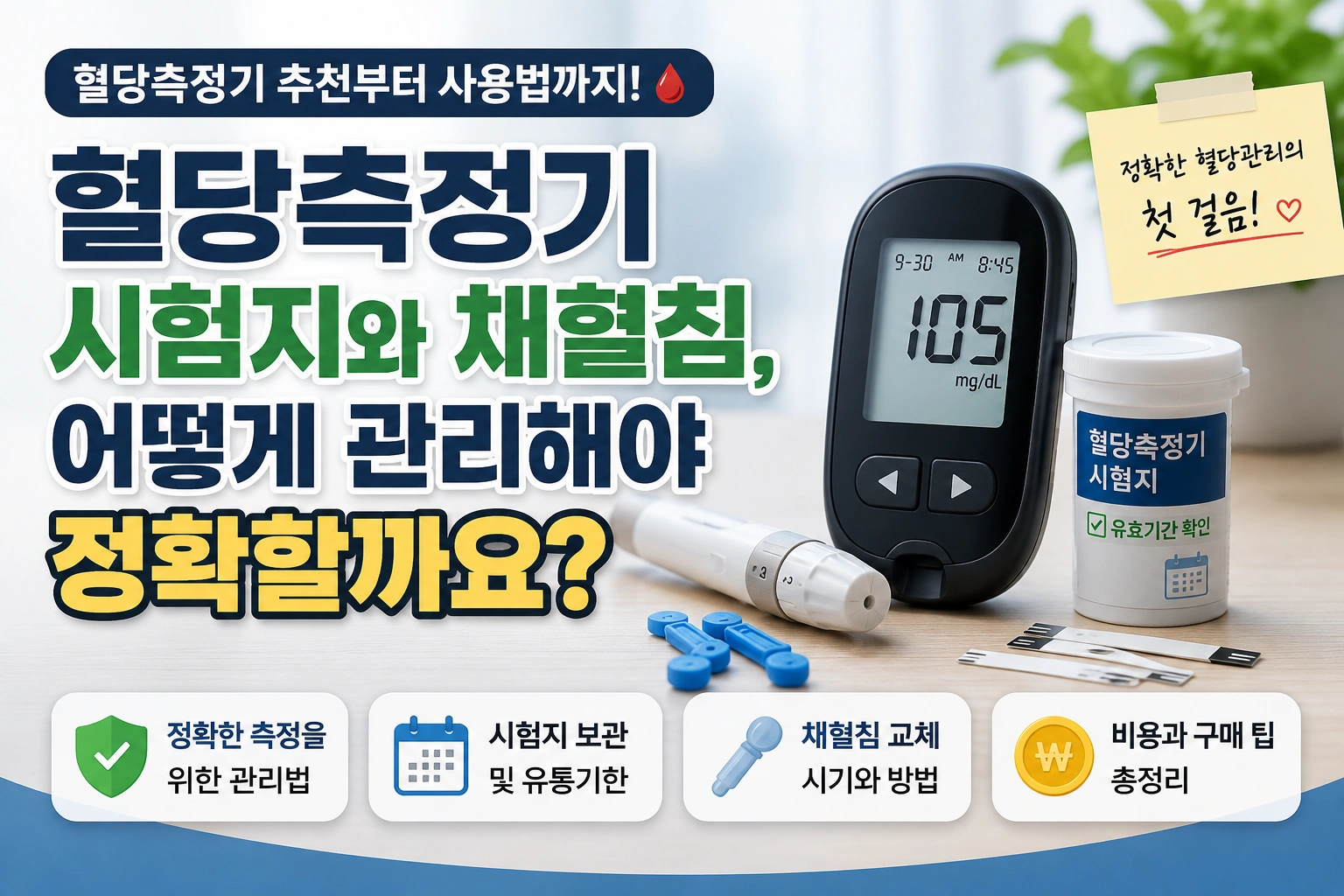 혈당측정기 추천부터 사용법까지, 나에게 맞는 제품 고르는 방법