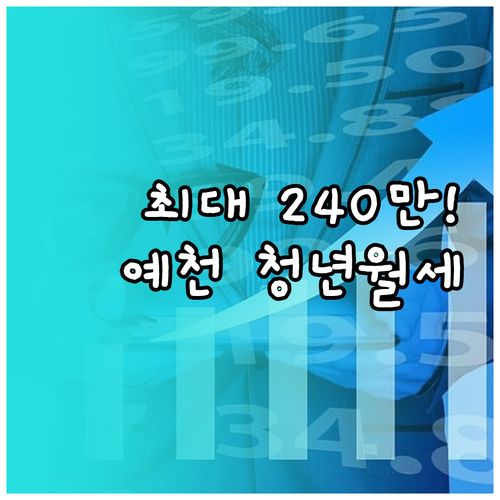최대 240만원 지원하는 예천군 청년..