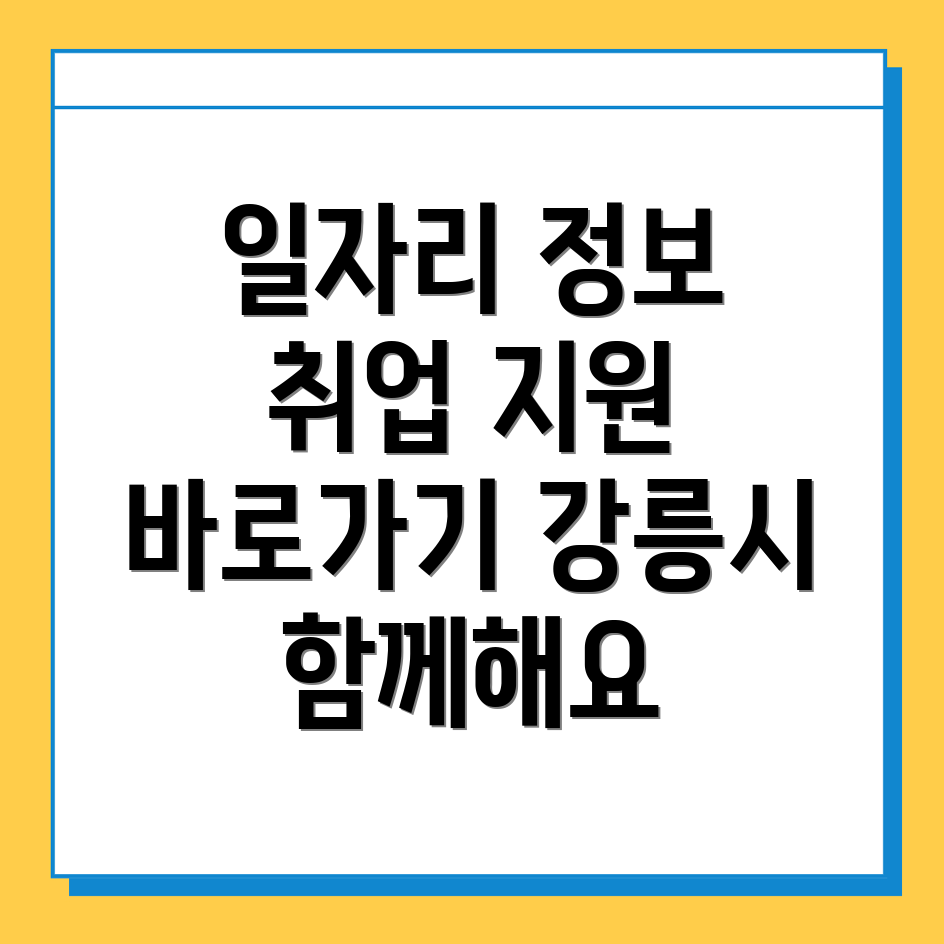 강릉시 일자리 센터