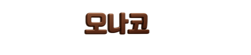 모나코 글씨