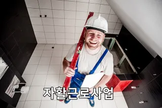 자활근로사업