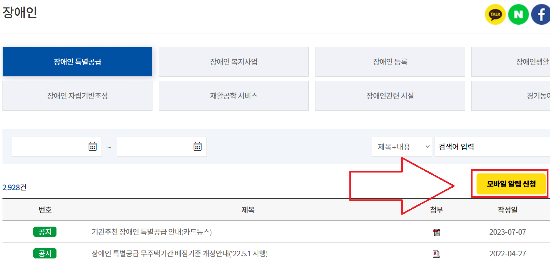 장애인 특별공급 모바일 알림 신청