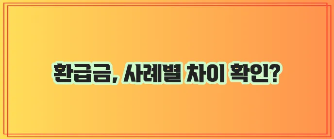 다이렉트 운전자보험 환급금 실제 사례 비교 꼼꼼히 확인하세요!
