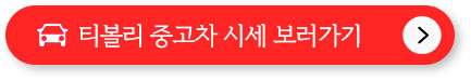 아반떼 중고차 시세표, 시세, 가격표, 가격