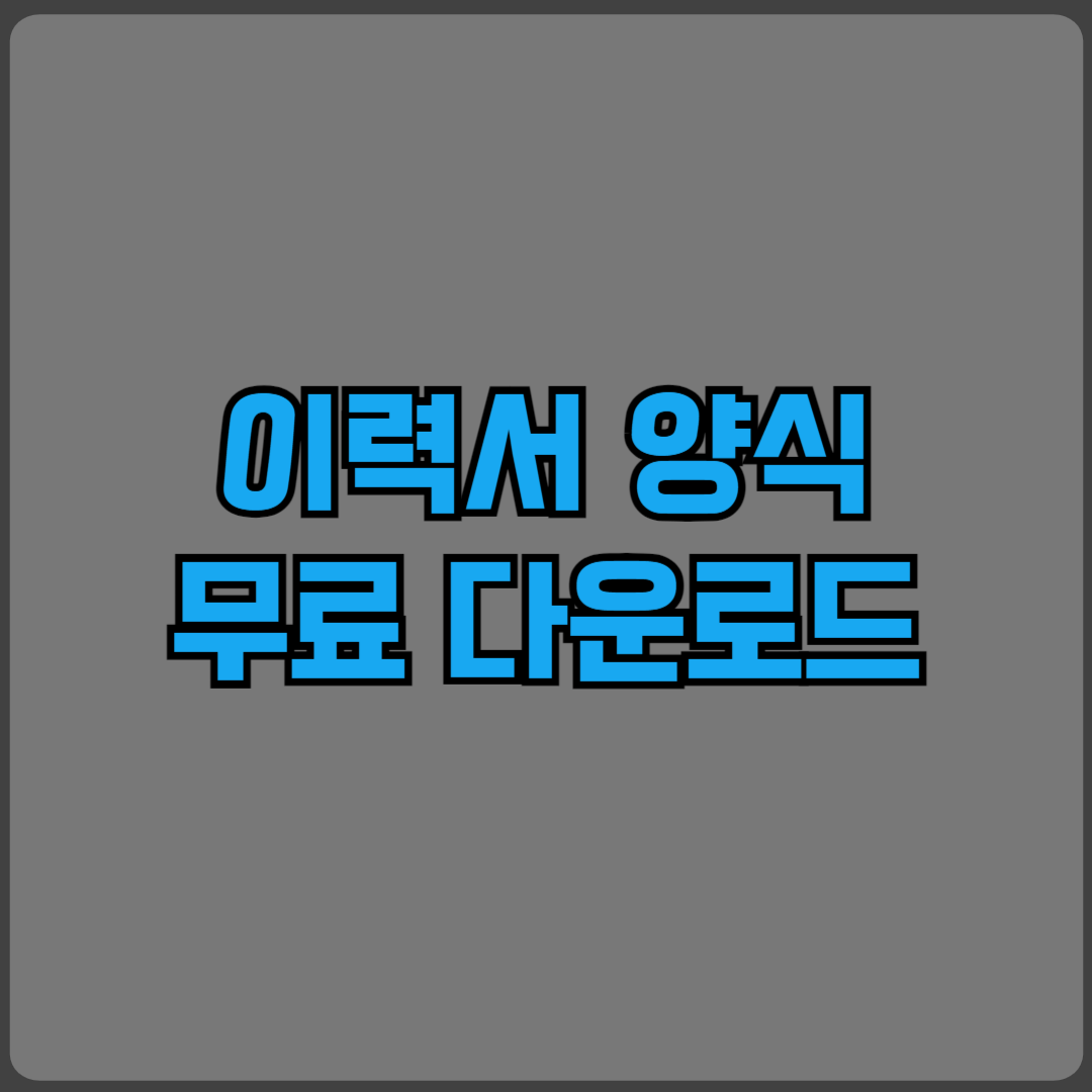 이력서 양식 다운로드