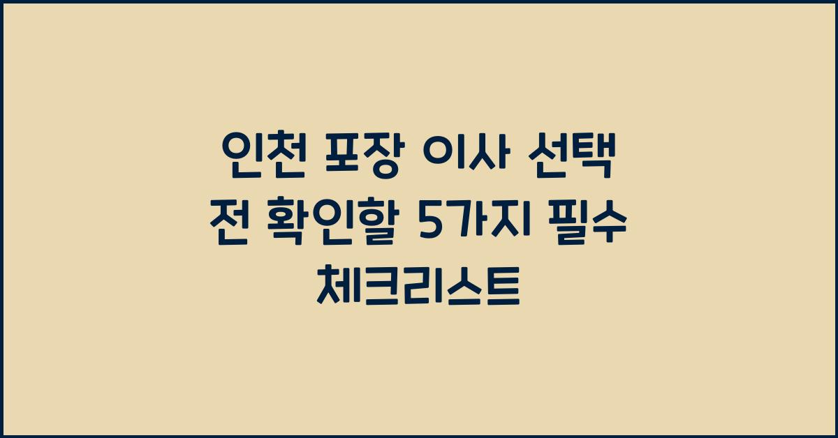 인천 포장 이사
