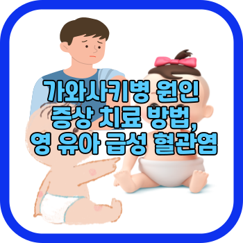 가와사키병 원인 증상 치료 방법, 영 유아 급성 혈관염