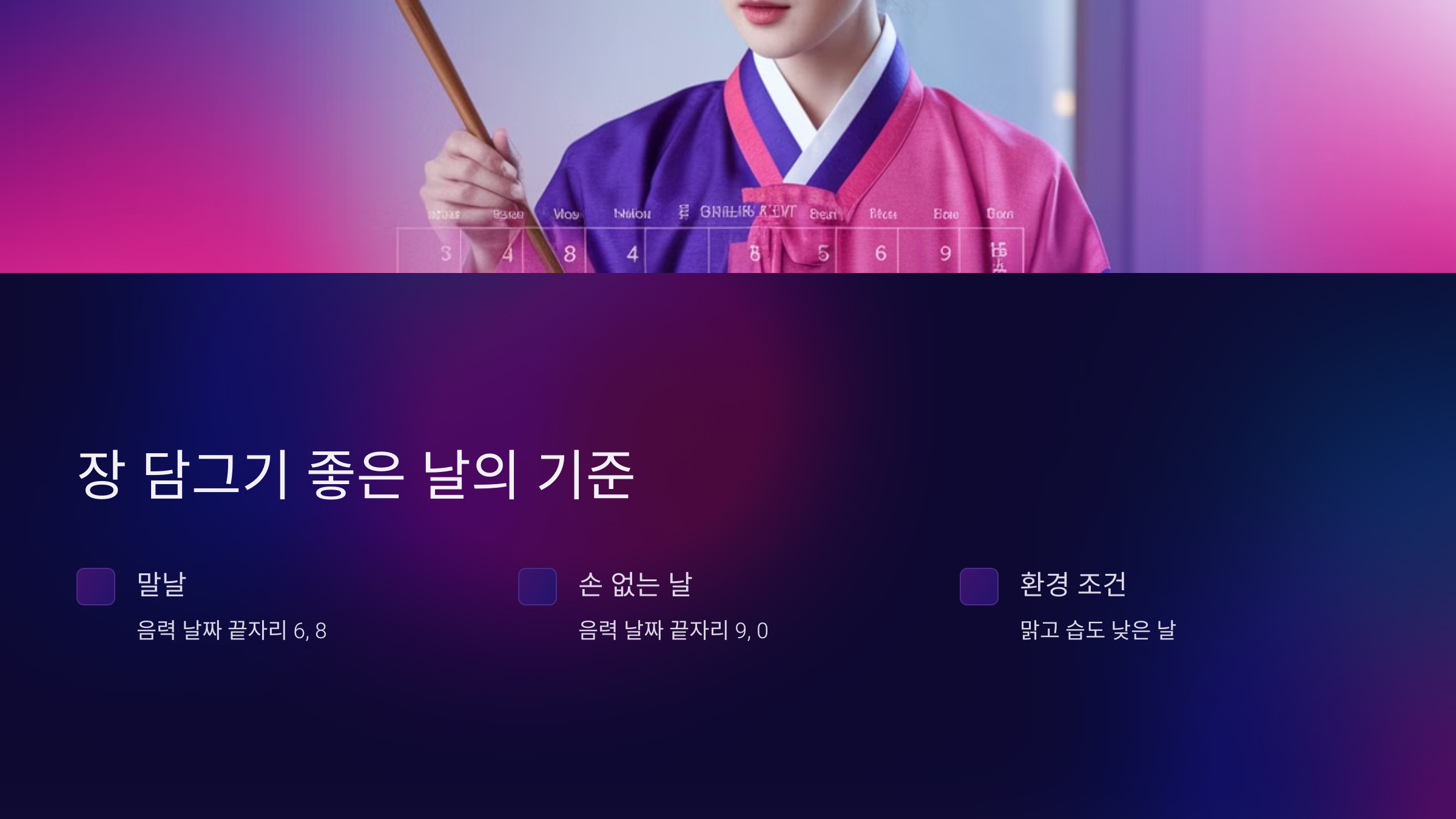 장을 담그기 좋은 날의 기준