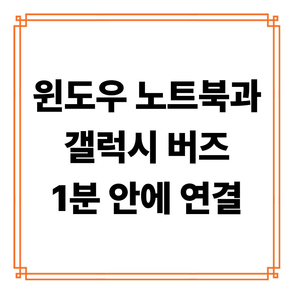 윈도우 노트북과 갤럭시 버즈 연결