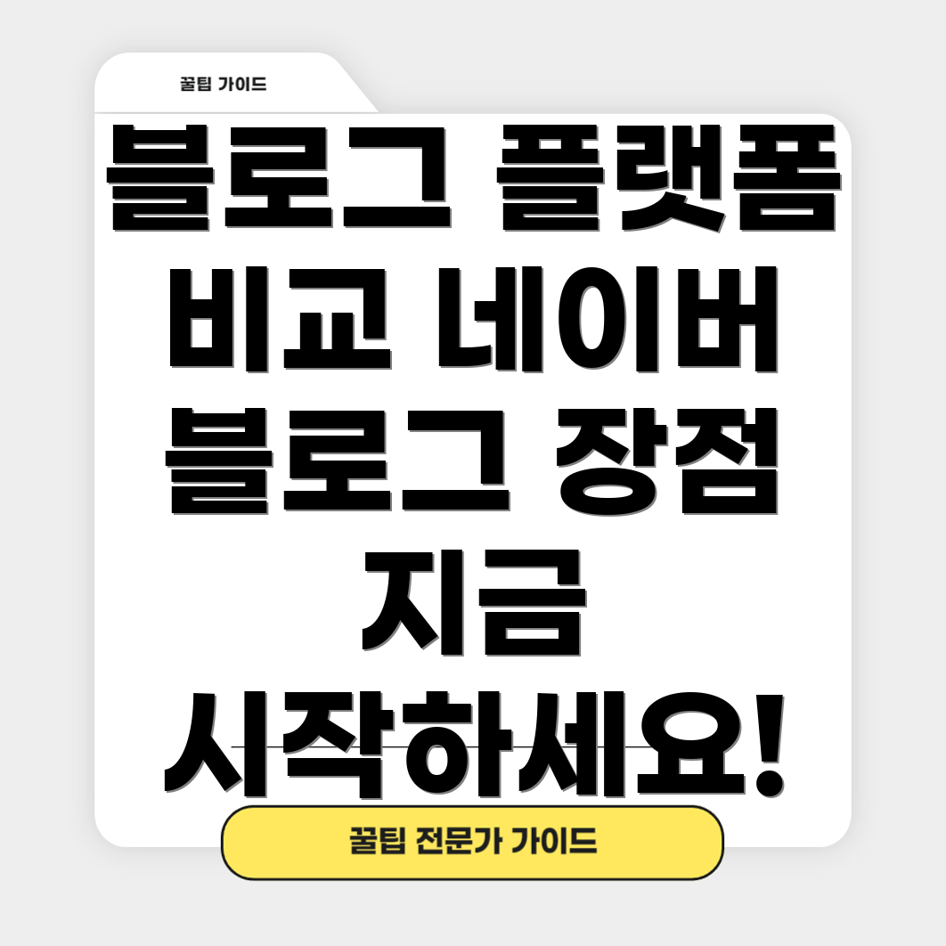 블로그 플랫폼