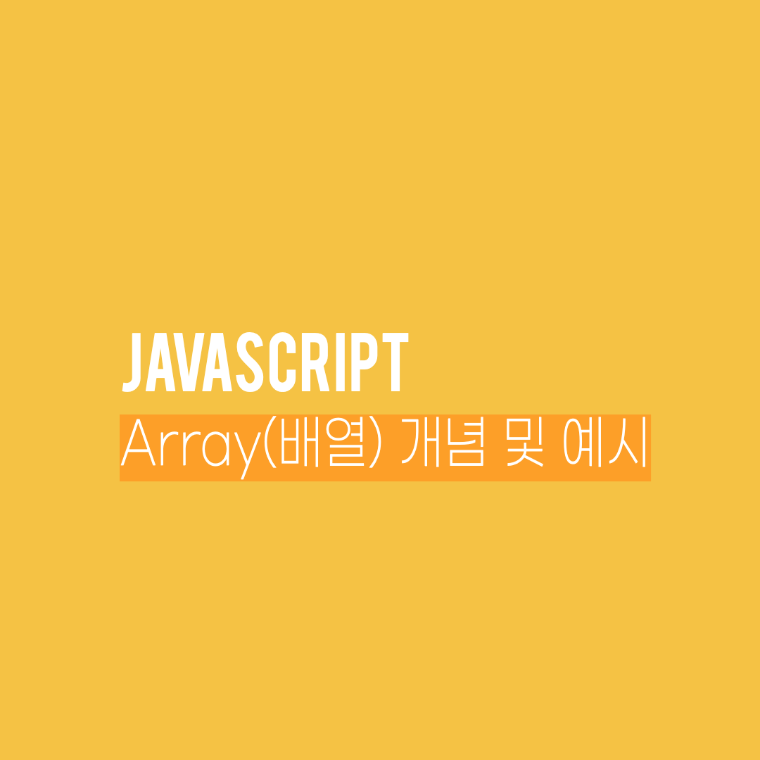 [자바스크립트 기본] 배열(Array)의 개념과 예시 (feat.드림코딩)