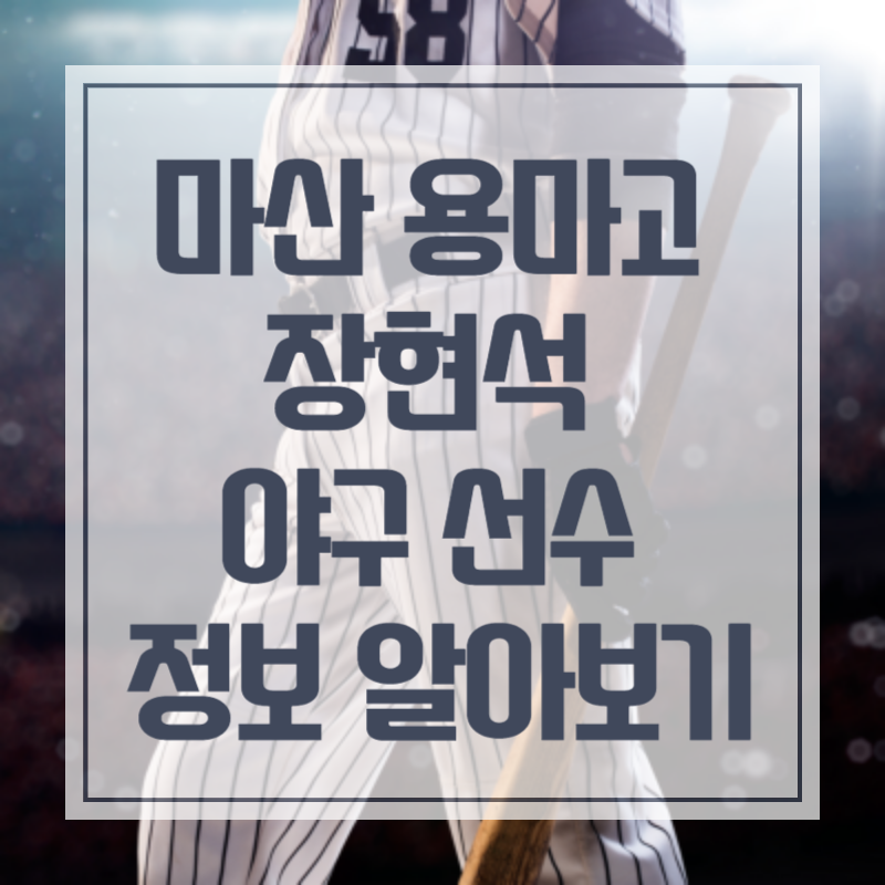 마산 용마고 장현석 야구 선수 정보 알아보기