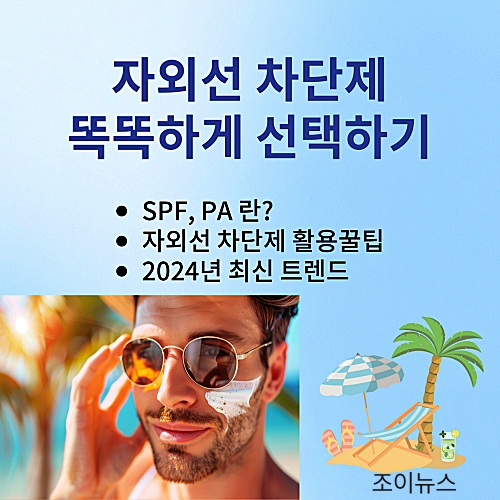 자외선 차단제, 똑똑하게 선택하기