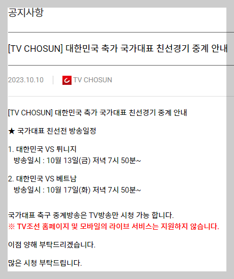 티비조선-축구-국가대표-친선경기-중계-공지