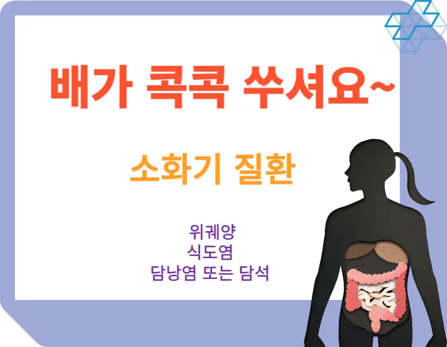 배가 콕콕 쑤셔요~ 어떤 증상이 있나요? 가끔 혹은 갑자기 배가 콕콕 쑤시는 일이 나타날 수 있는데요. 여성이라면 생리가 다가오면 짐작이 갈 텐데 그게 아니라면 왜 배가 콕콕 쑤시는 지 알아볼게요~ 어떤 증상과 맞는지 확인해 보시기 바랍니다.